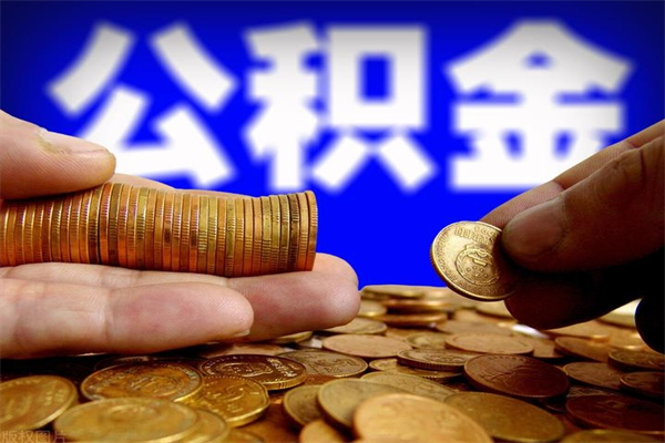 三沙公积金封存差一天半年能取吗（公积金封存不够半年可以提取吗）